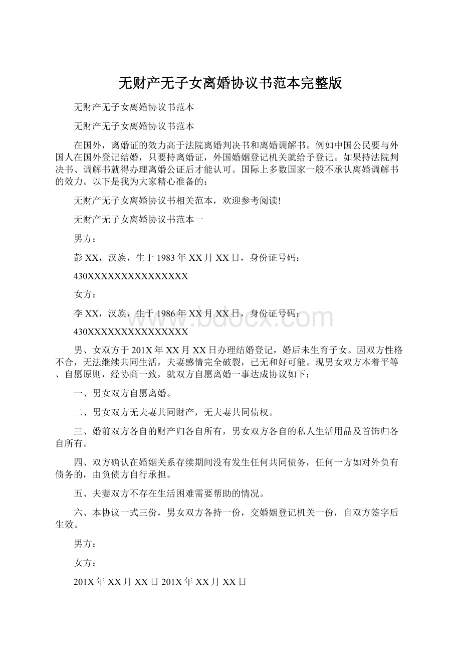 无财产无子女离婚协议书范本完整版.docx_第1页