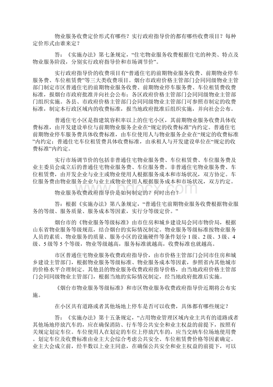 《烟台市住宅物业服务收费管理实施办法》解读.docx_第2页