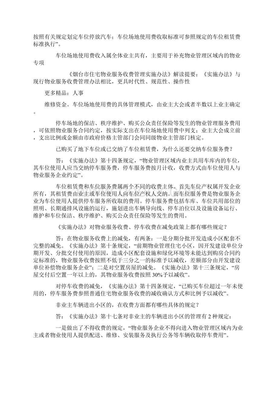 《烟台市住宅物业服务收费管理实施办法》解读文档格式.docx_第3页