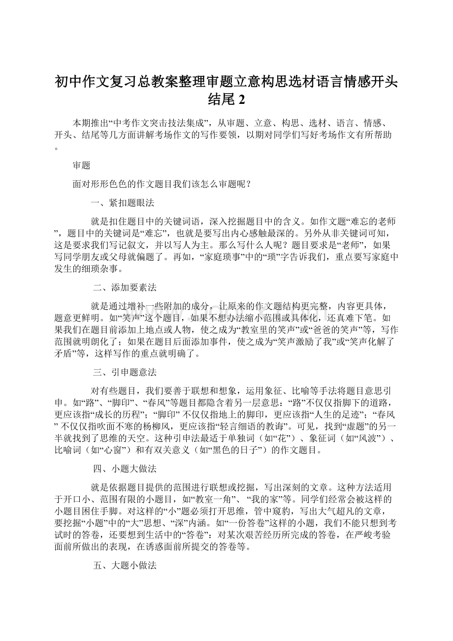 初中作文复习总教案整理审题立意构思选材语言情感开头结尾 2.docx_第1页