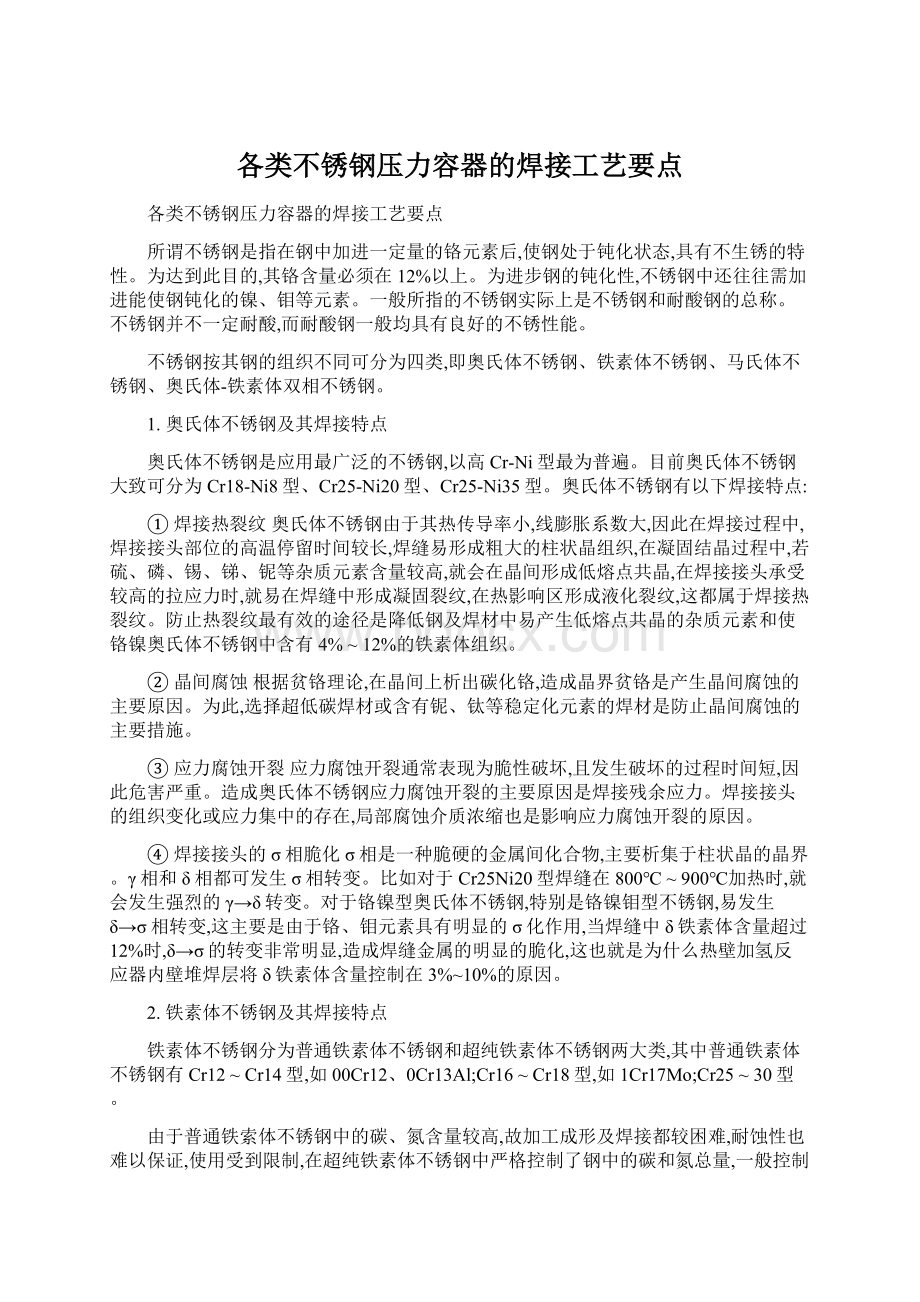 各类不锈钢压力容器的焊接工艺要点Word文件下载.docx