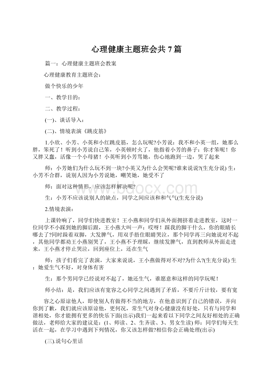 心理健康主题班会共7篇.docx_第1页