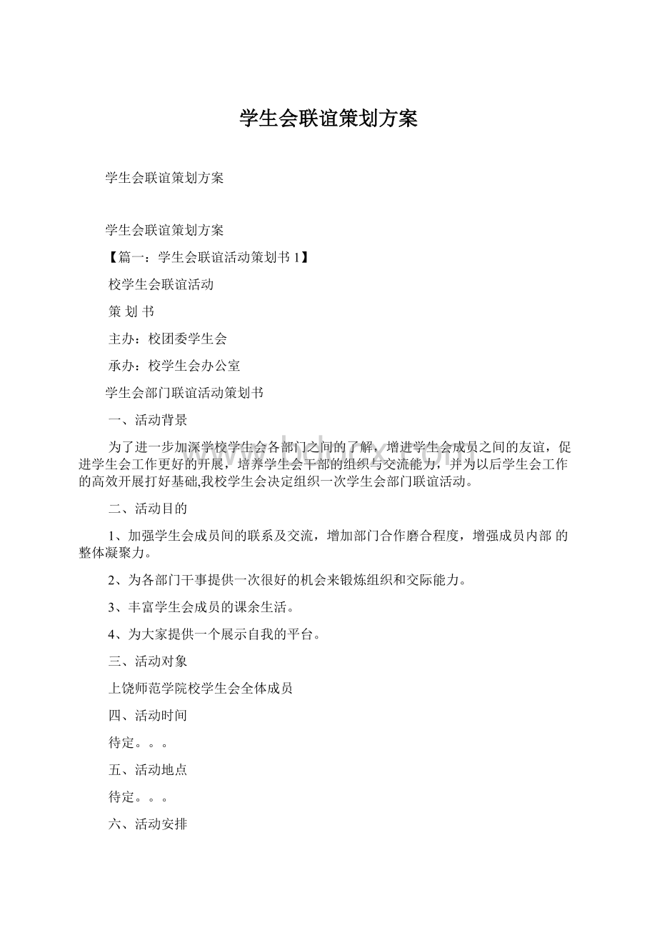 学生会联谊策划方案Word文档格式.docx