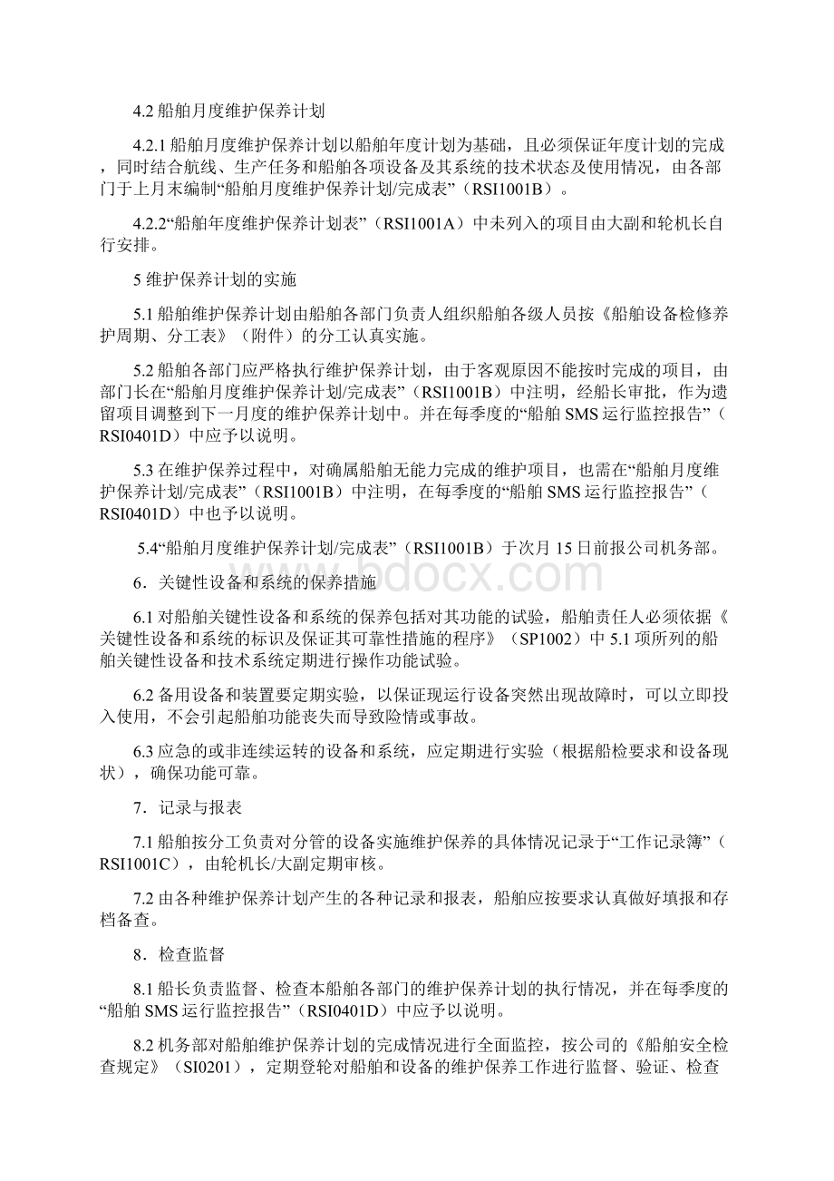 29船舶和设备维护保养制度SIWord格式文档下载.docx_第2页