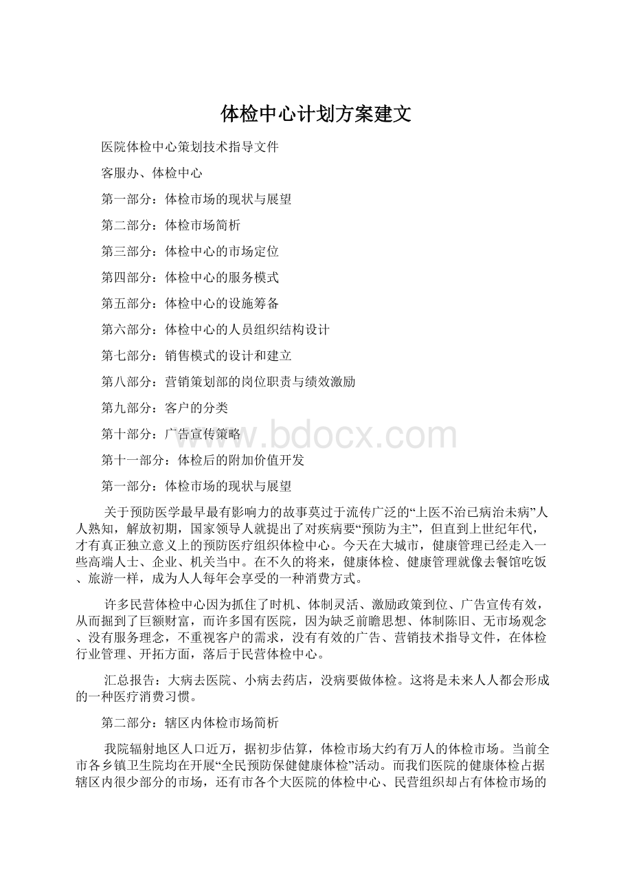 体检中心计划方案建文Word格式.docx