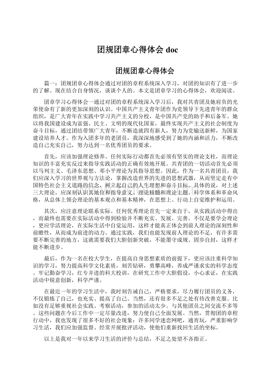 团规团章心得体会docWord格式.docx_第1页