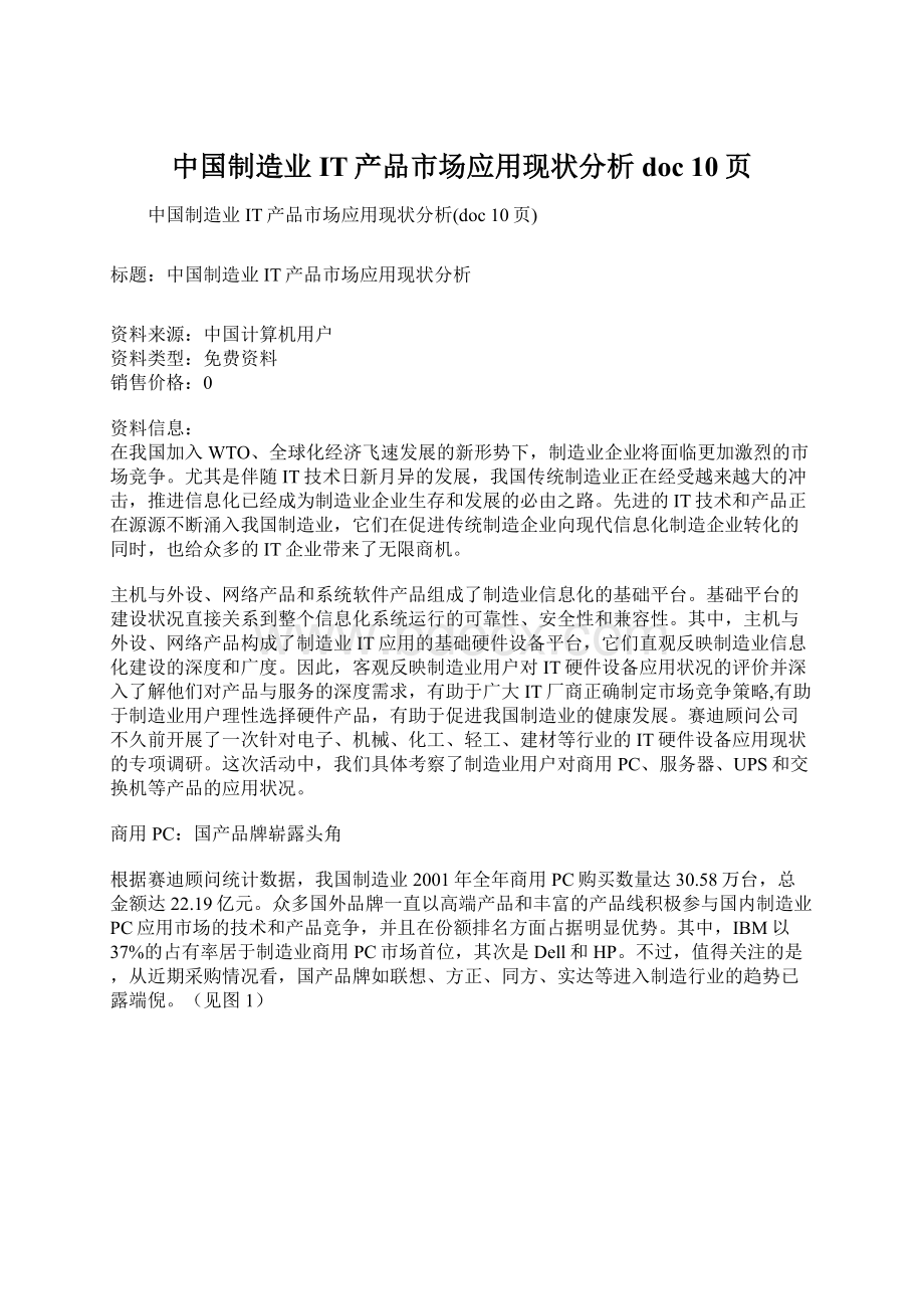 中国制造业IT产品市场应用现状分析doc 10页.docx_第1页