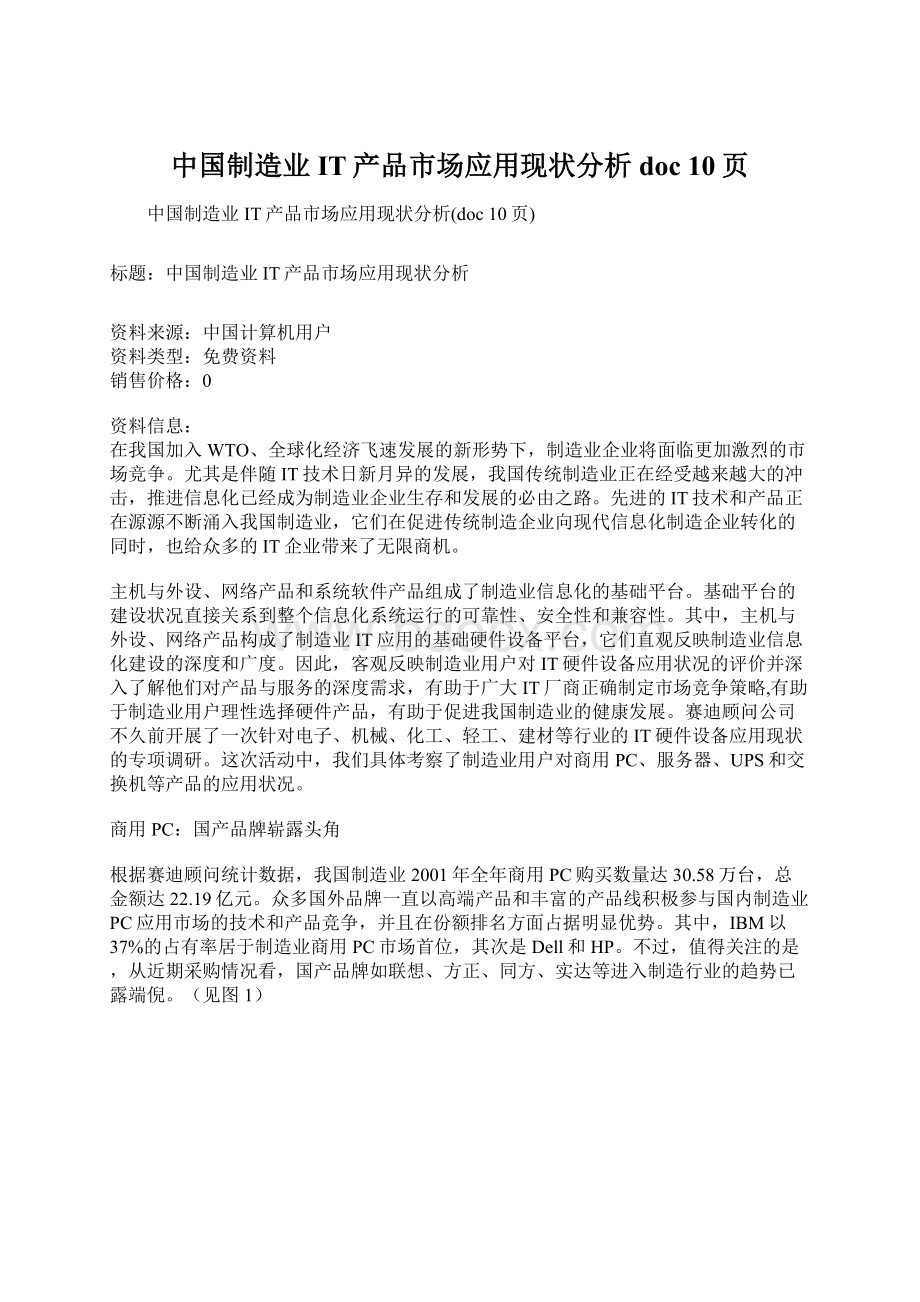 中国制造业IT产品市场应用现状分析doc 10页.docx