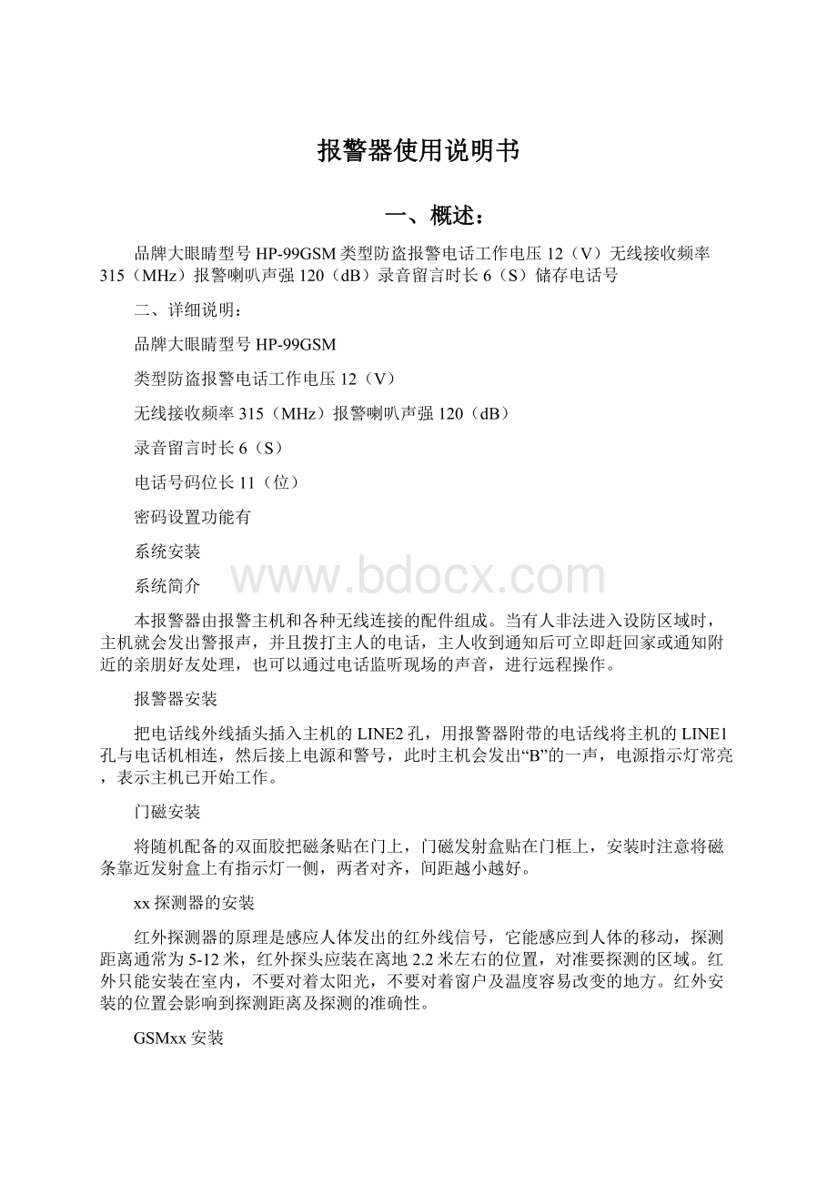 报警器使用说明书Word格式文档下载.docx_第1页