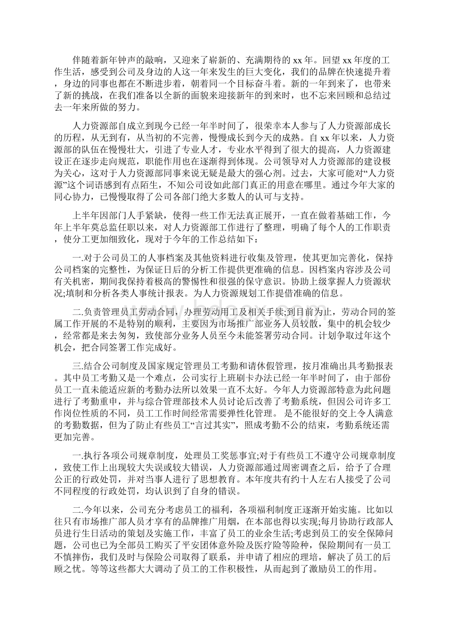 人力资源专员工作总结4篇Word文档下载推荐.docx_第3页