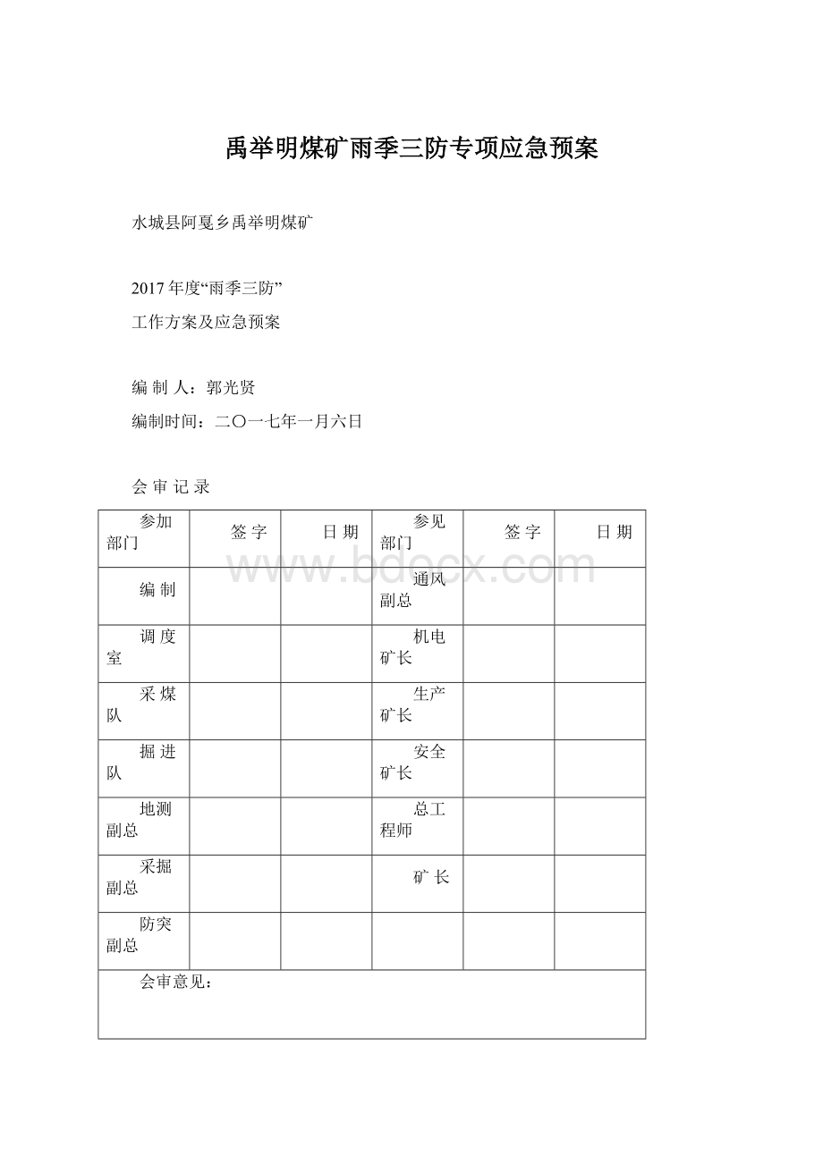 禹举明煤矿雨季三防专项应急预案.docx_第1页