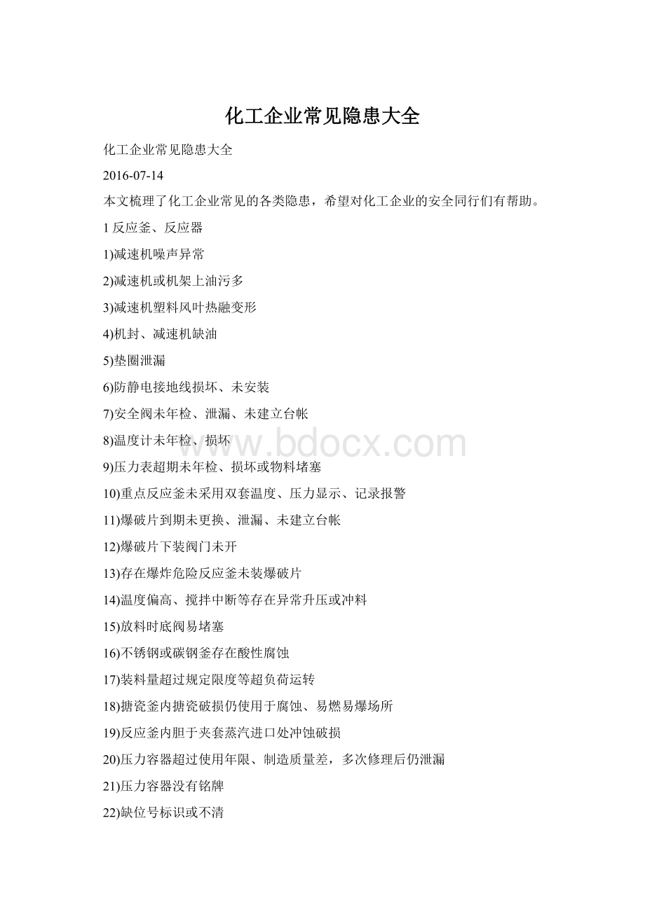 化工企业常见隐患大全Word文件下载.docx_第1页