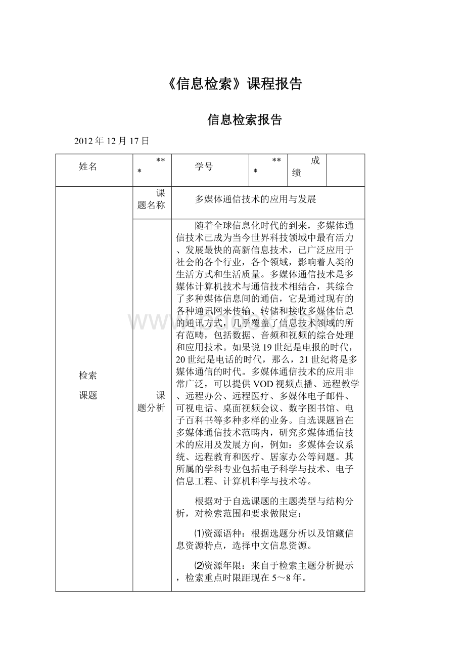 《信息检索》课程报告.docx_第1页