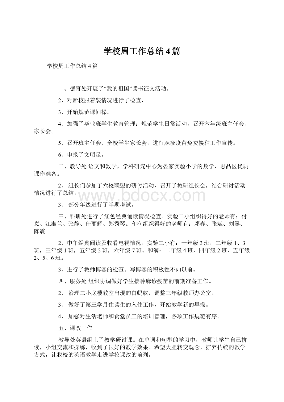 学校周工作总结4篇Word文档格式.docx