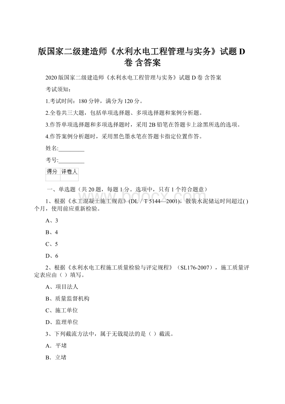 版国家二级建造师《水利水电工程管理与实务》试题D卷 含答案.docx_第1页