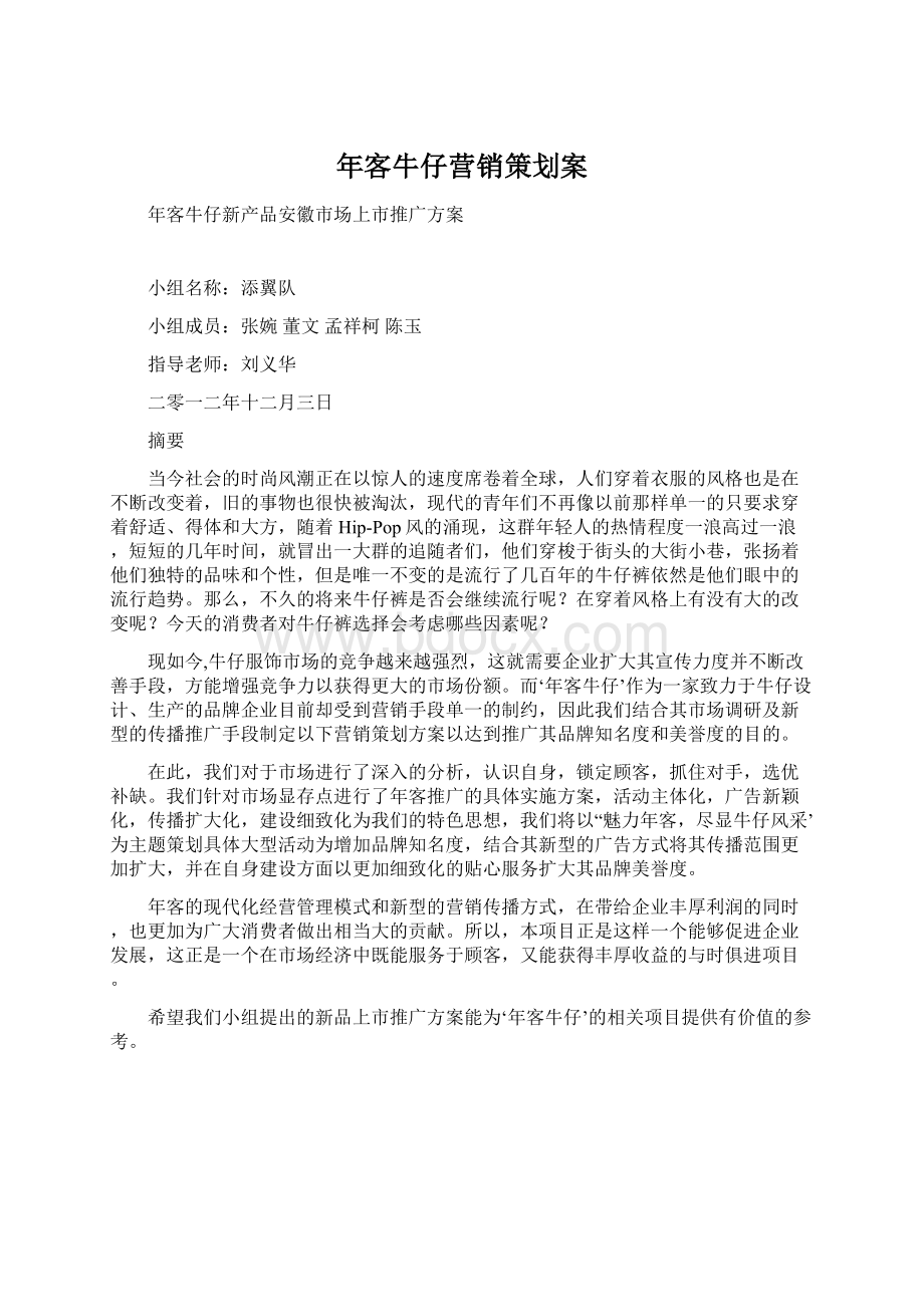 年客牛仔营销策划案Word格式文档下载.docx_第1页