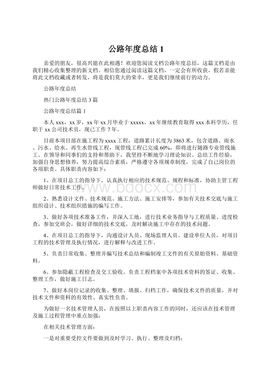 公路年度总结1Word下载.docx