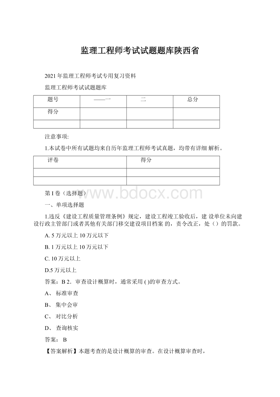 监理工程师考试试题题库陕西省Word下载.docx_第1页