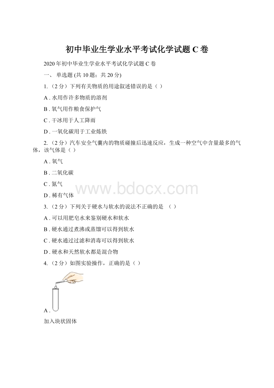 初中毕业生学业水平考试化学试题C卷Word下载.docx_第1页