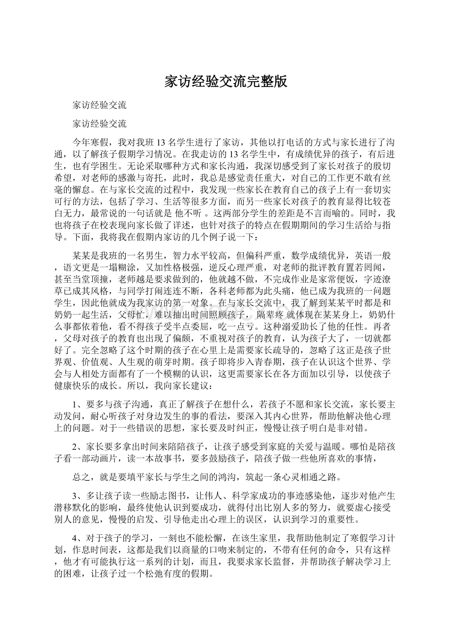 家访经验交流完整版Word格式文档下载.docx