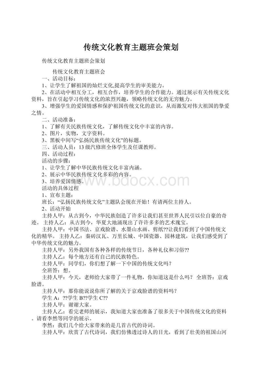 传统文化教育主题班会策划Word下载.docx