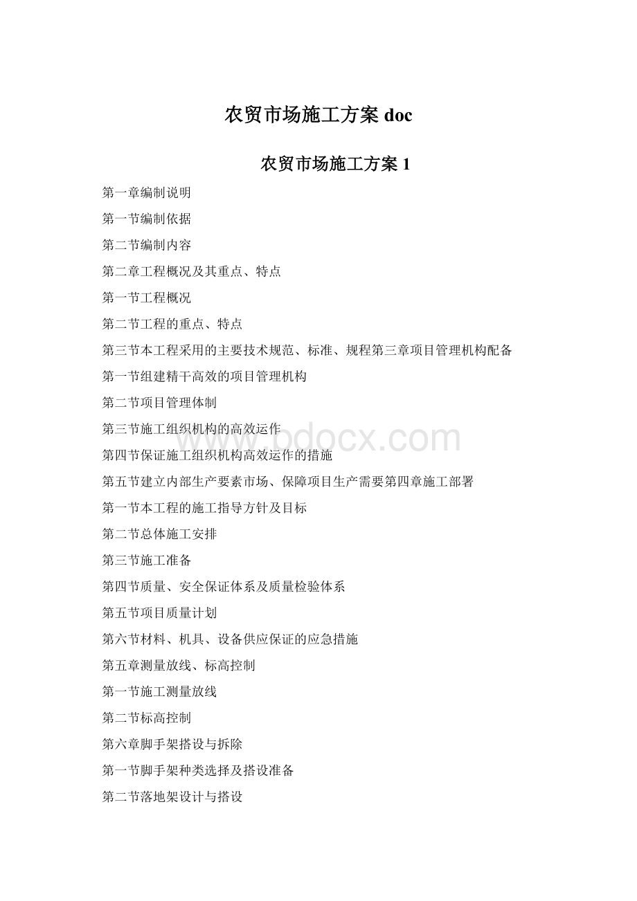 农贸市场施工方案docWord文件下载.docx_第1页