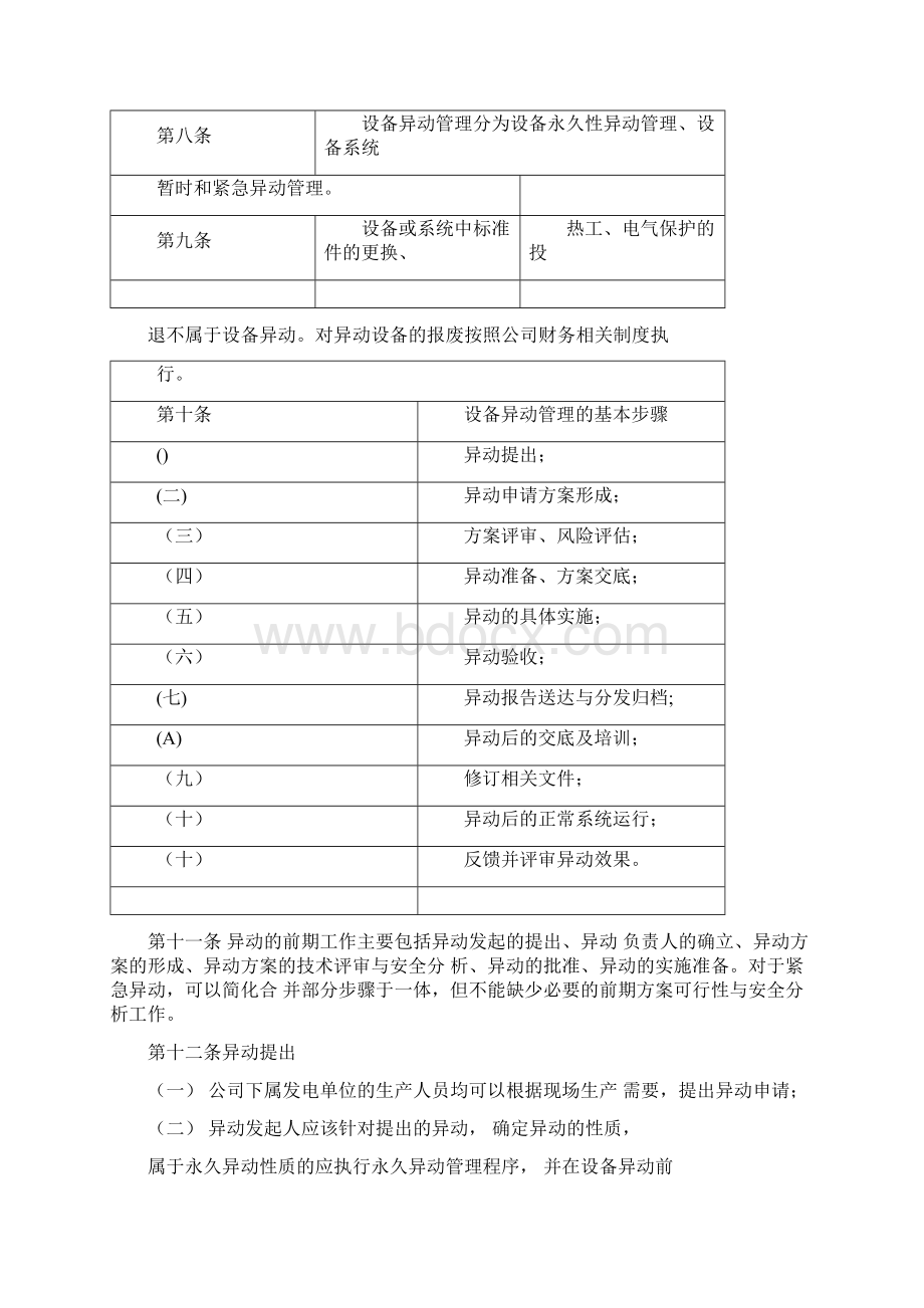 电力设备异动管理制度Word下载.docx_第3页