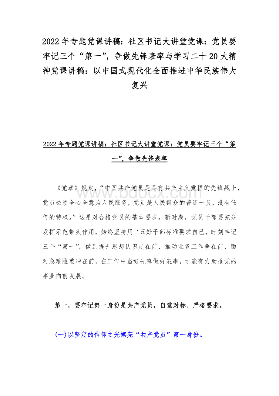 2022年专题党课讲稿：社区书记大讲堂党课：党员要牢记三个“第一”争做先锋表率与学习二十20大精神党课讲稿：以中国式现代化全面推进中华民族伟大复兴.docx