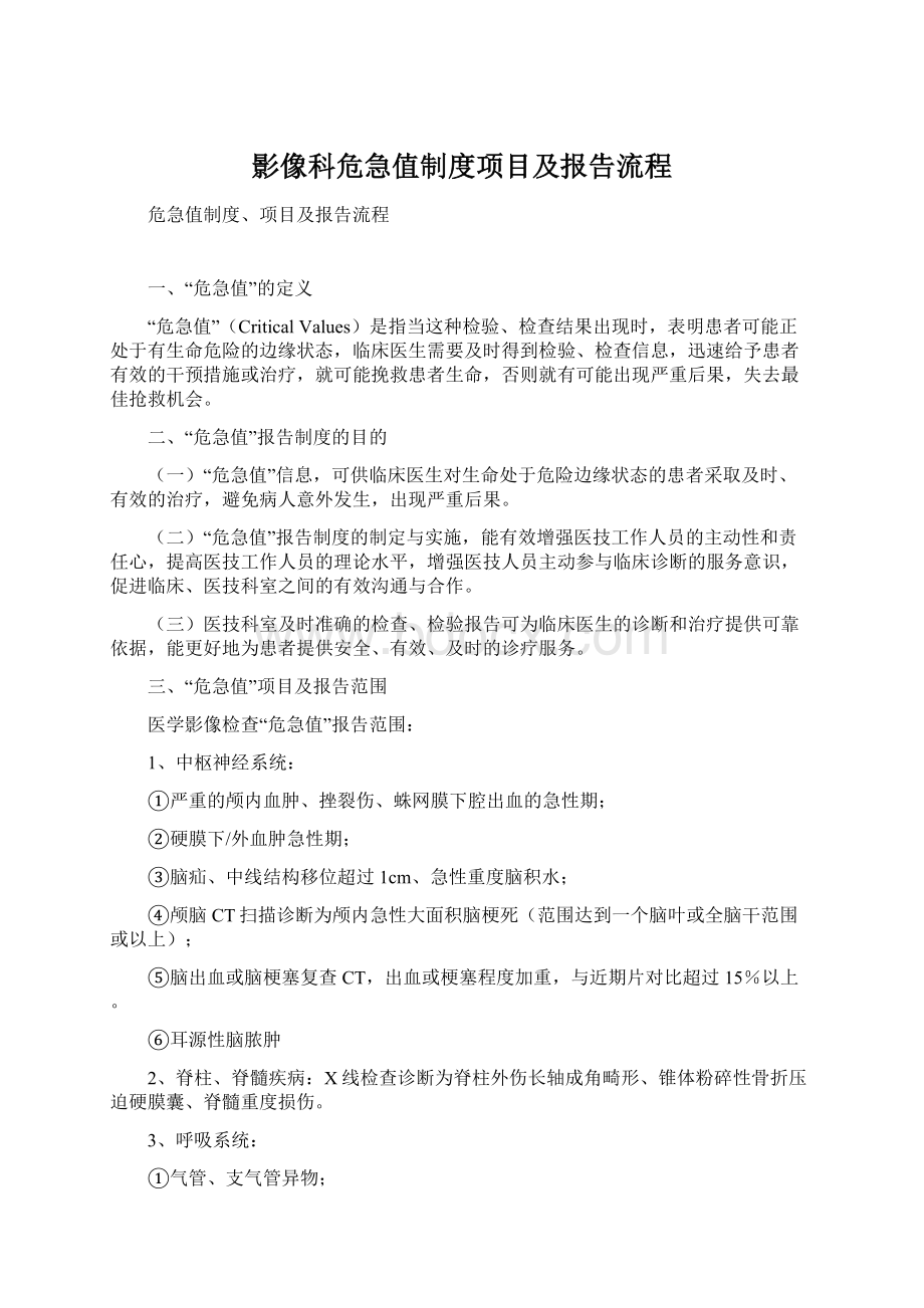 影像科危急值制度项目及报告流程.docx_第1页