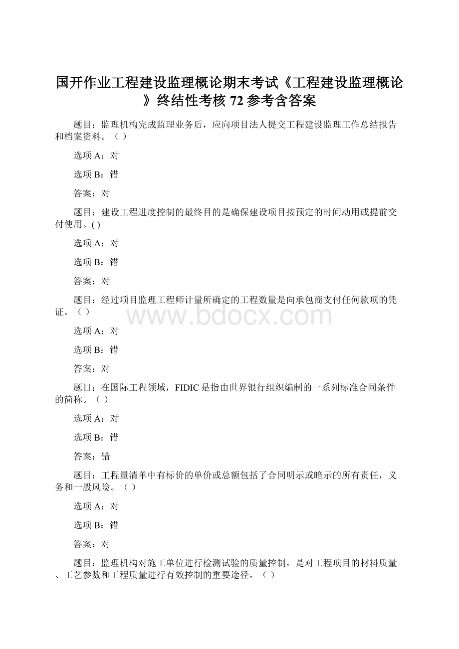 国开作业工程建设监理概论期末考试《工程建设监理概论》终结性考核72参考含答案Word格式文档下载.docx_第1页