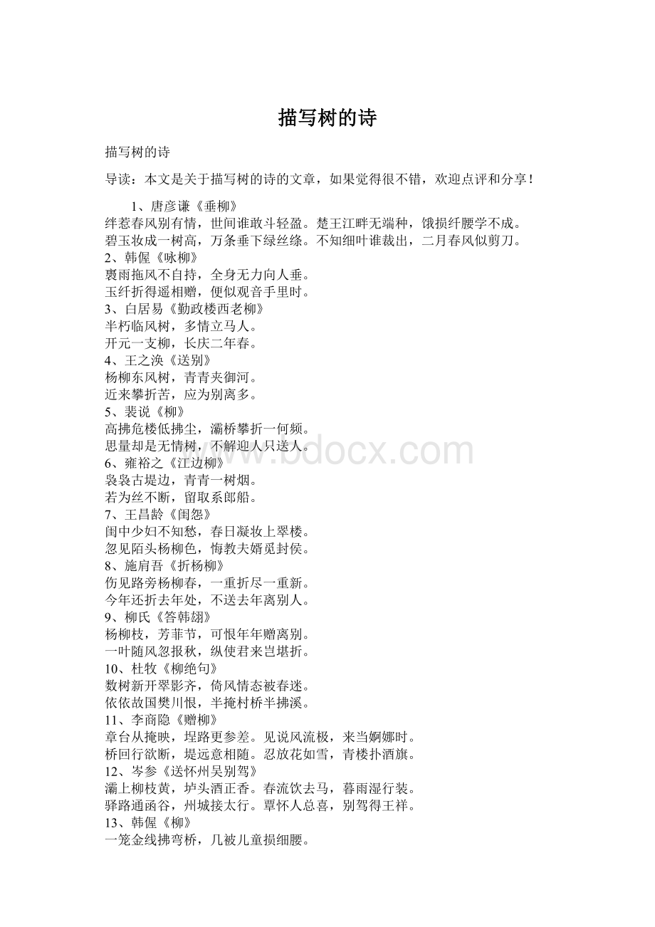 描写树的诗Word下载.docx