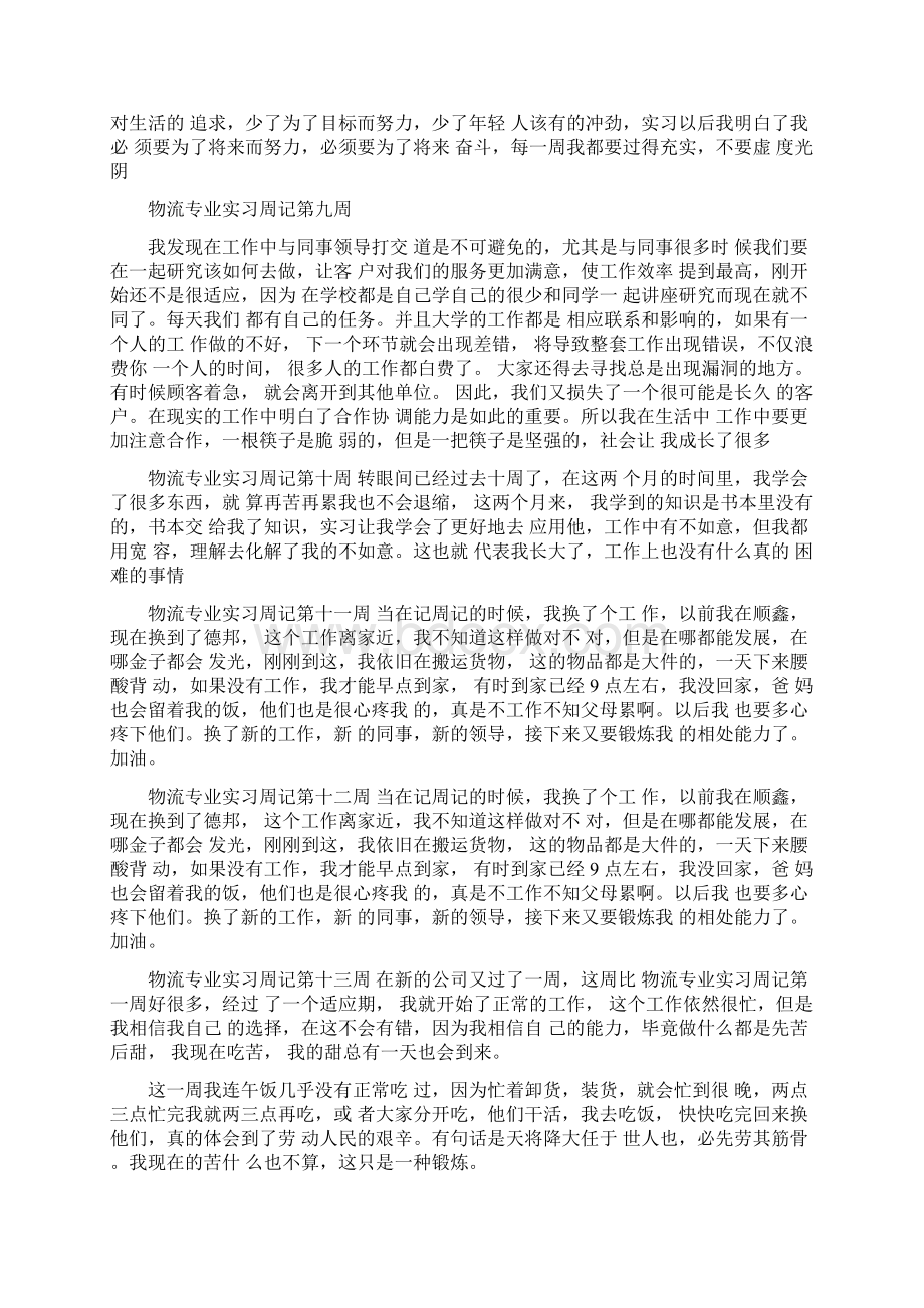 物流专业实习周记20篇Word下载.docx_第3页