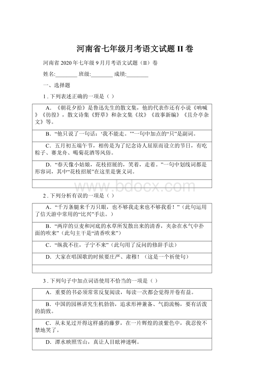 河南省七年级月考语文试题II卷.docx