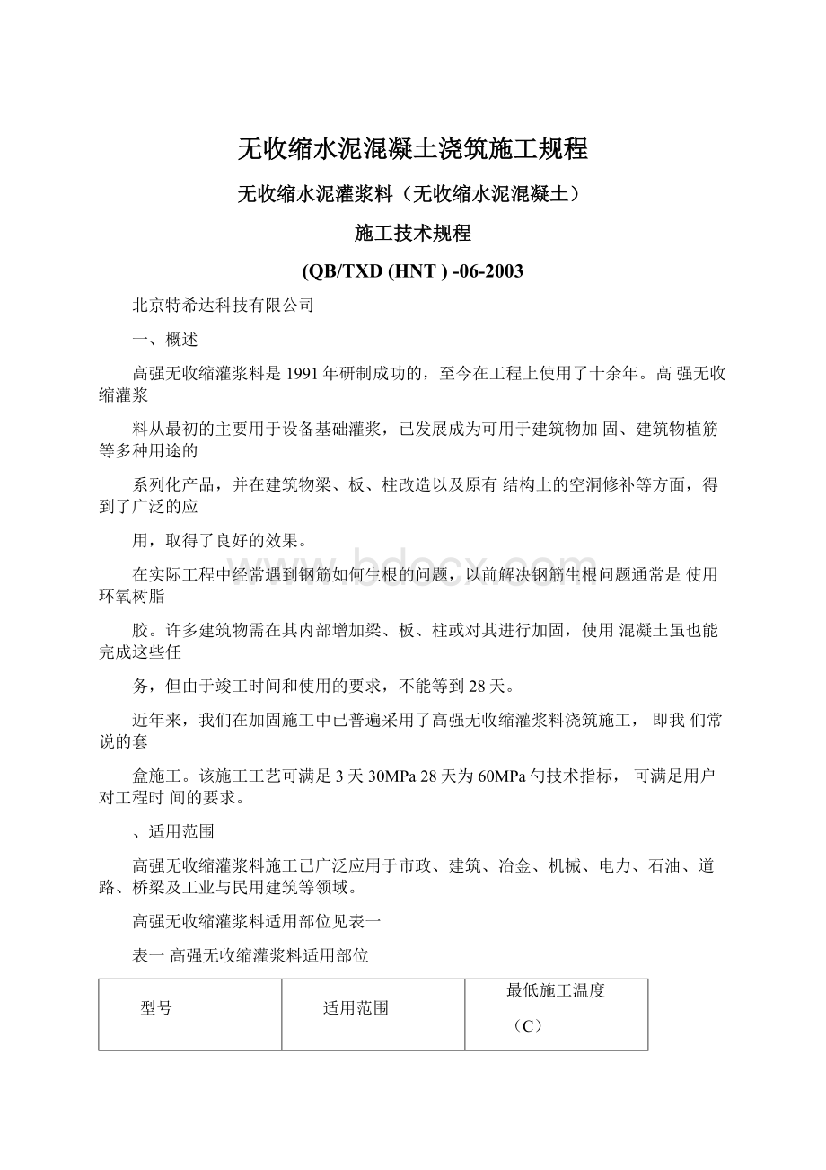 无收缩水泥混凝土浇筑施工规程文档格式.docx