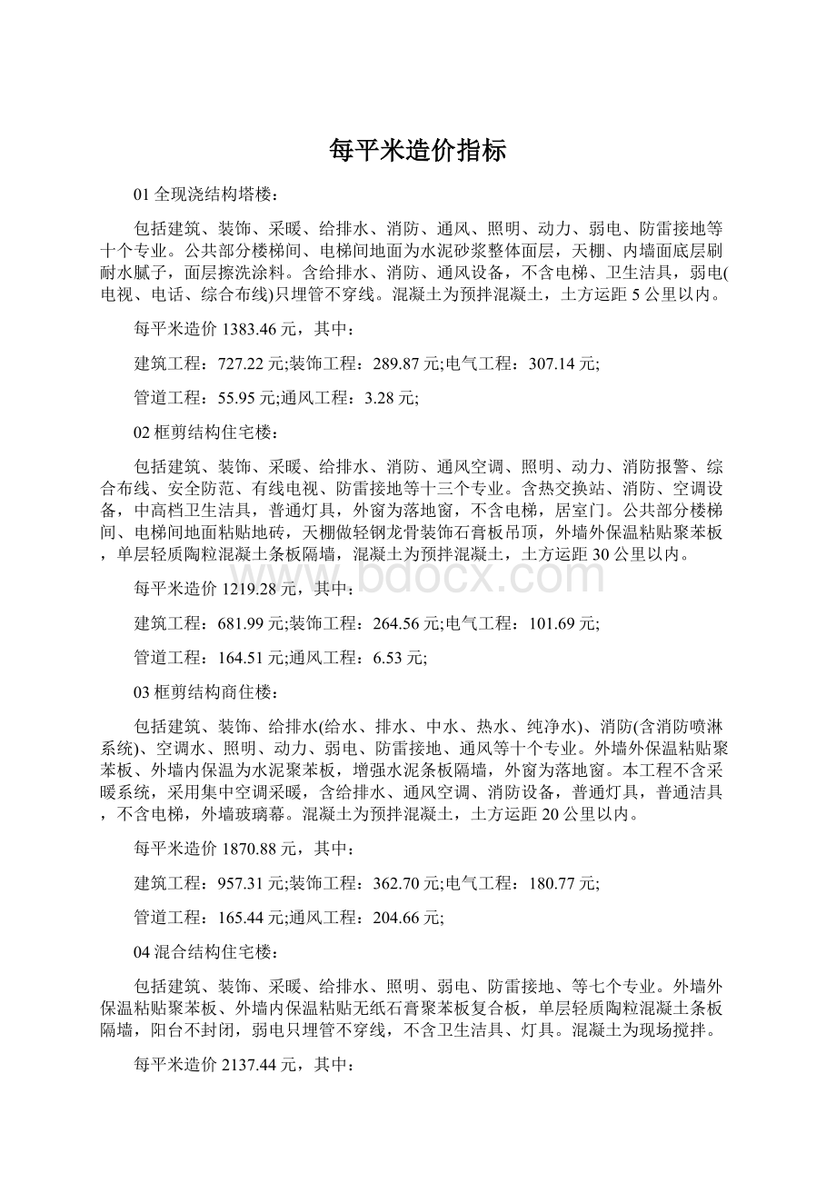 每平米造价指标Word文档下载推荐.docx_第1页