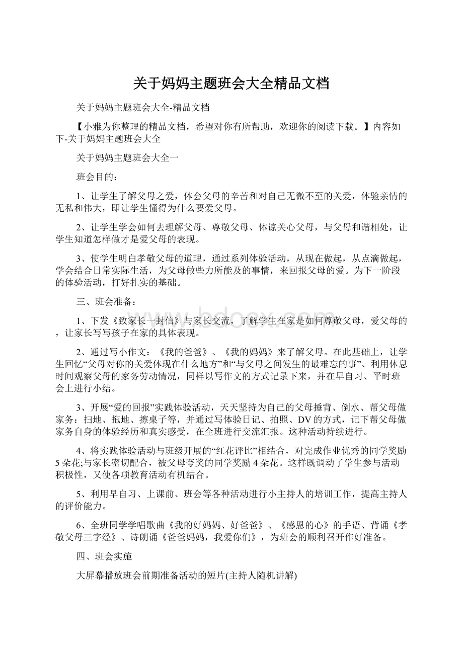 关于妈妈主题班会大全精品文档文档格式.docx