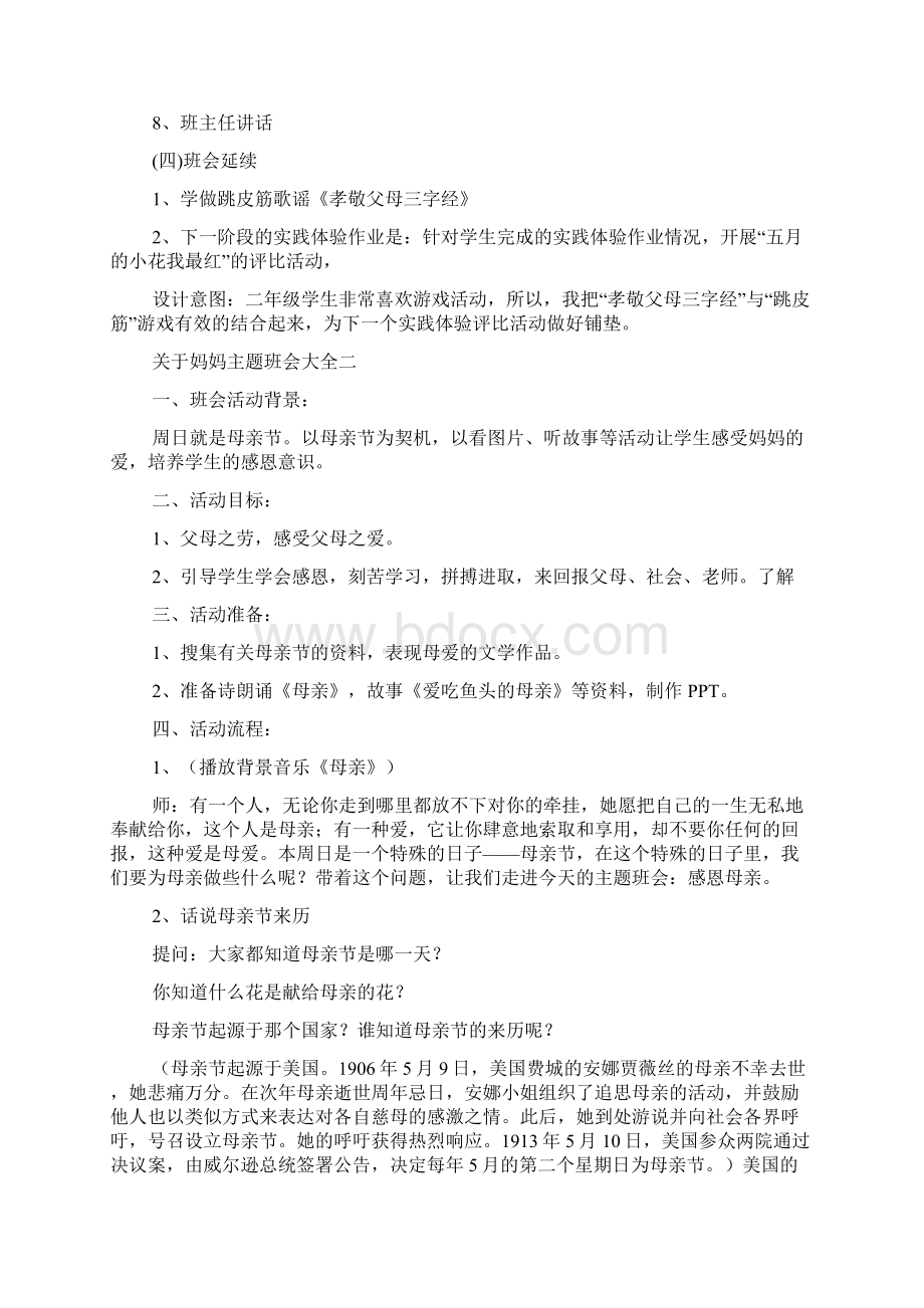 关于妈妈主题班会大全精品文档.docx_第3页