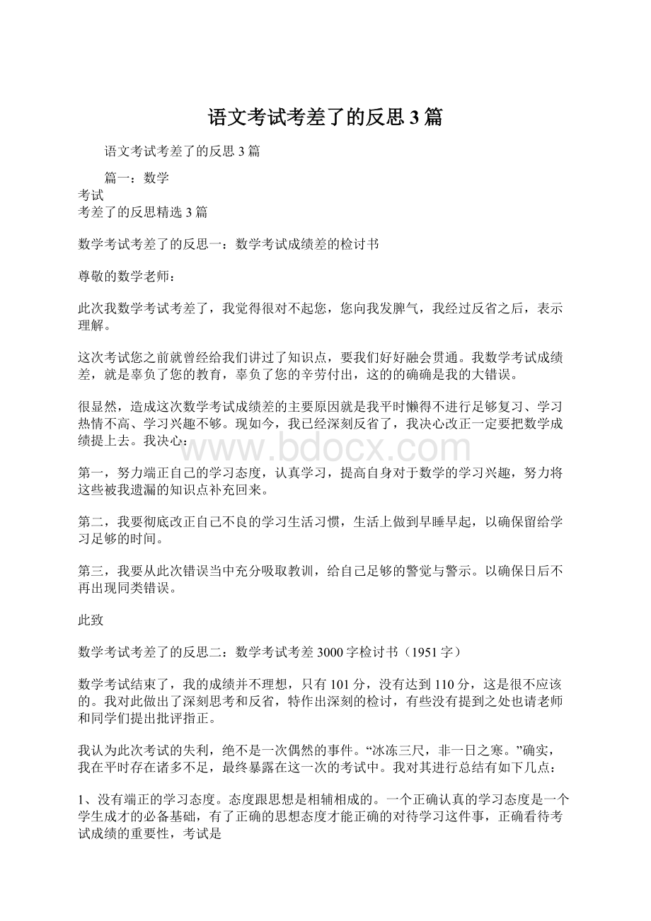 语文考试考差了的反思3篇Word文档下载推荐.docx