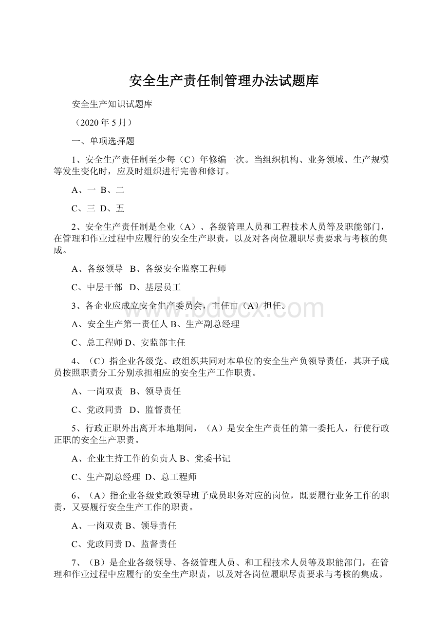 安全生产责任制管理办法试题库Word格式文档下载.docx