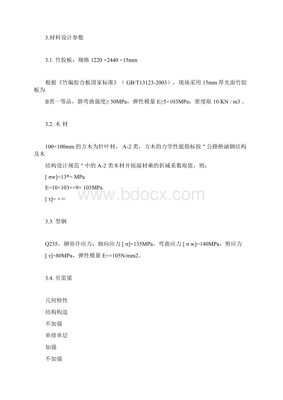 贝雷梁支架计算书doc.docx_第2页