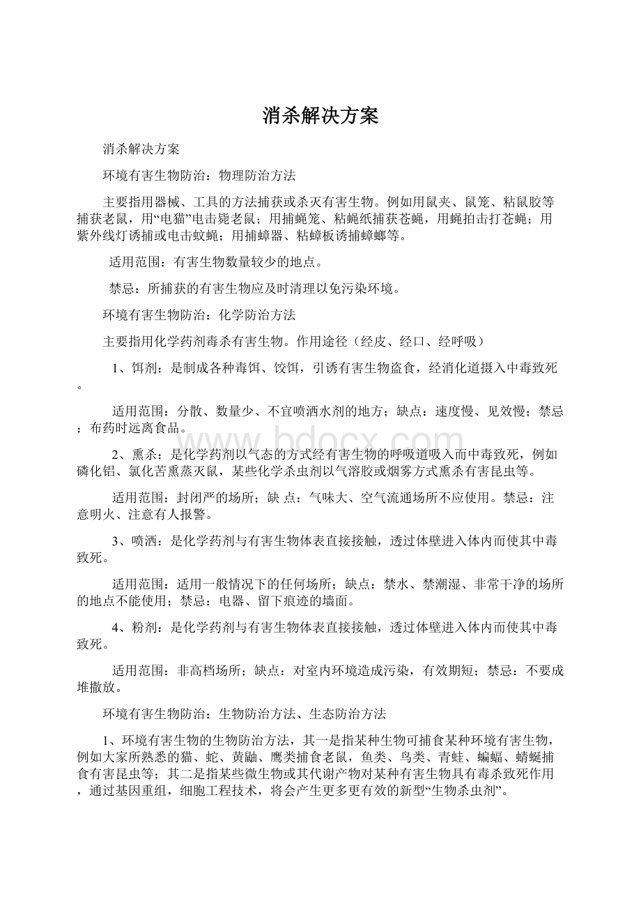 消杀解决方案Word文件下载.docx_第1页