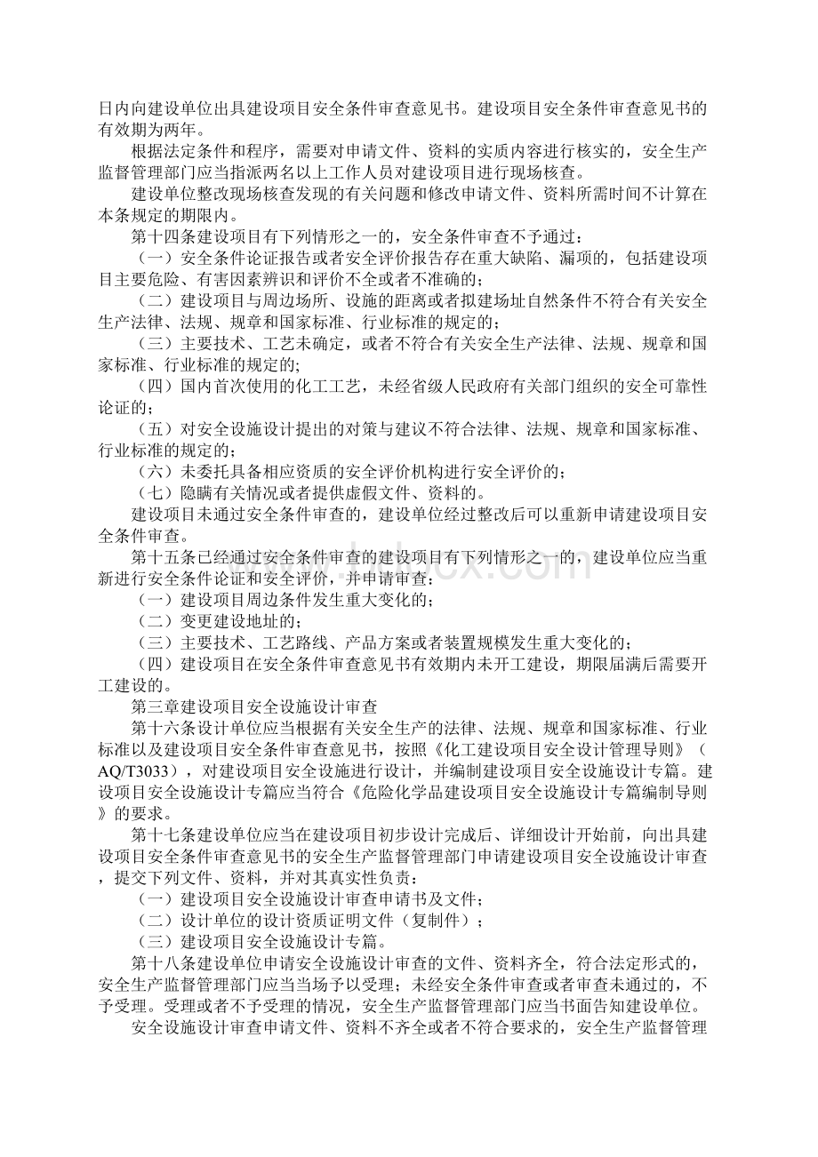 危化品建设项目安全监督管理办法.docx_第3页