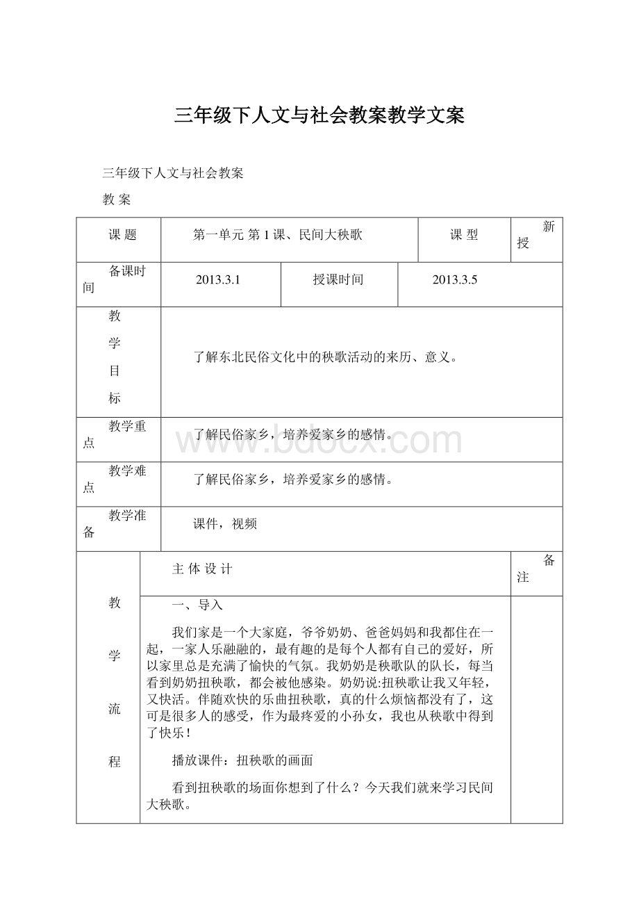 三年级下人文与社会教案教学文案Word格式.docx