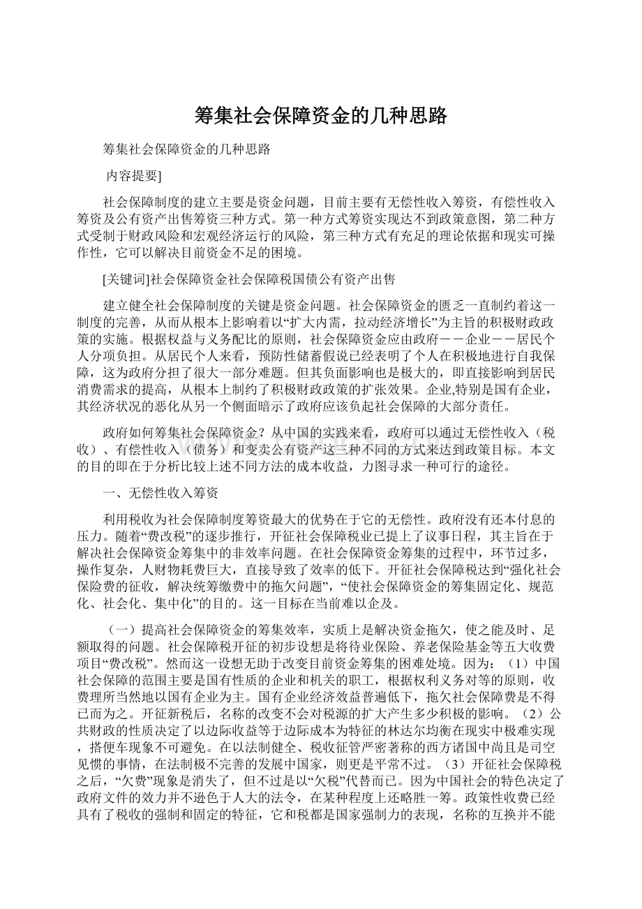 筹集社会保障资金的几种思路.docx_第1页