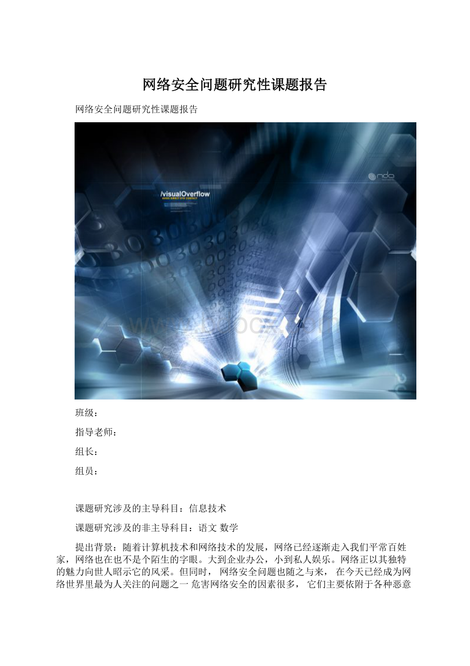 网络安全问题研究性课题报告Word文档格式.docx