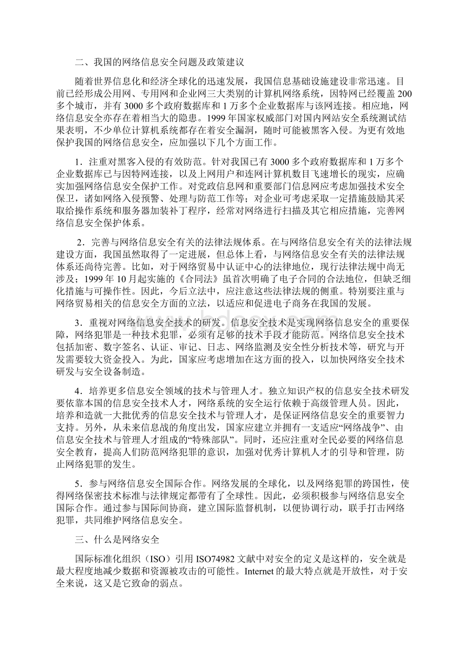 网络安全问题研究性课题报告Word文档格式.docx_第3页