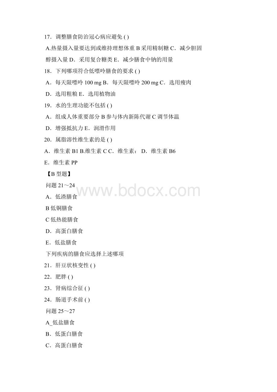 自考临床营养学试题及答案.docx_第3页