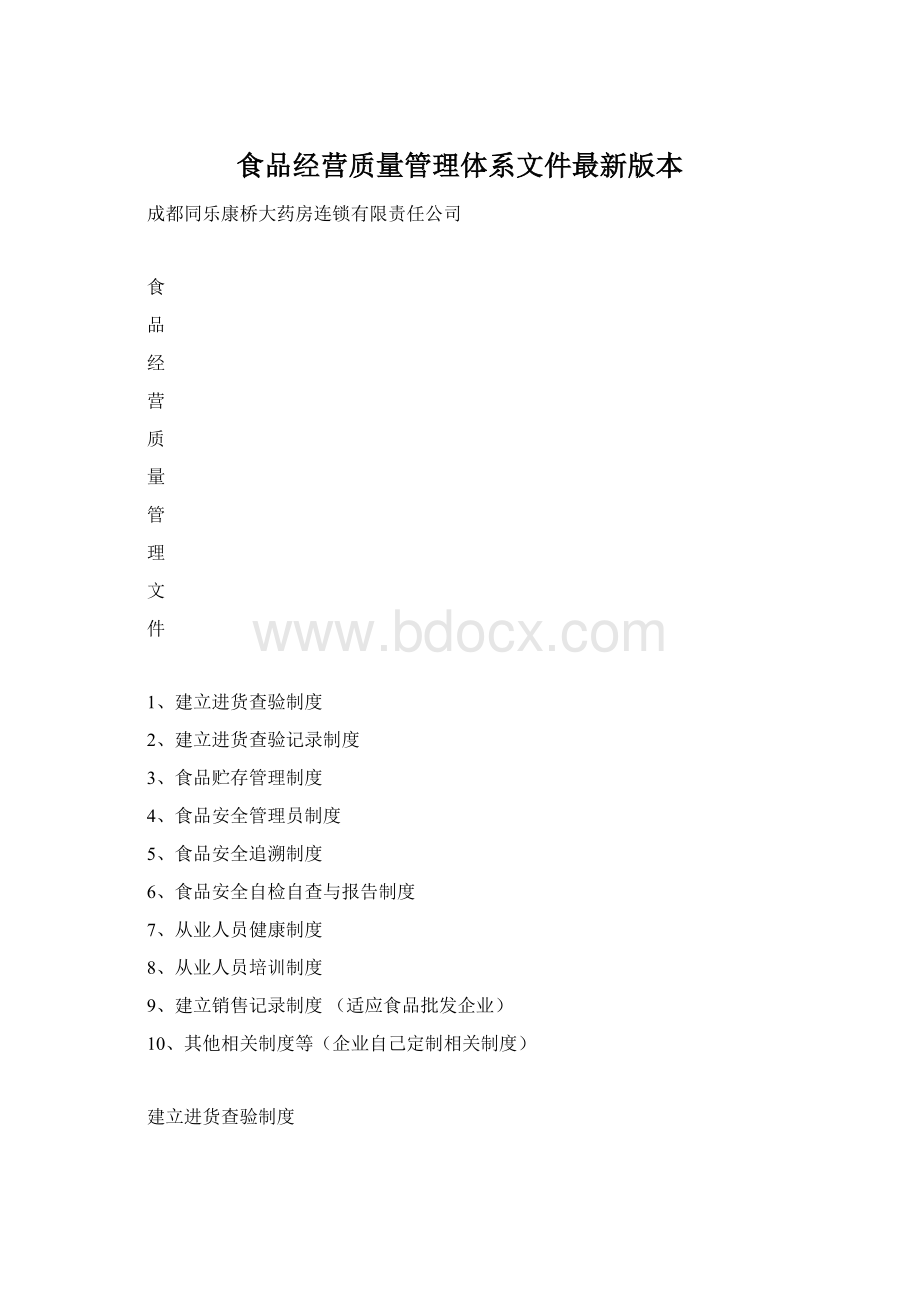 食品经营质量管理体系文件最新版本.docx_第1页