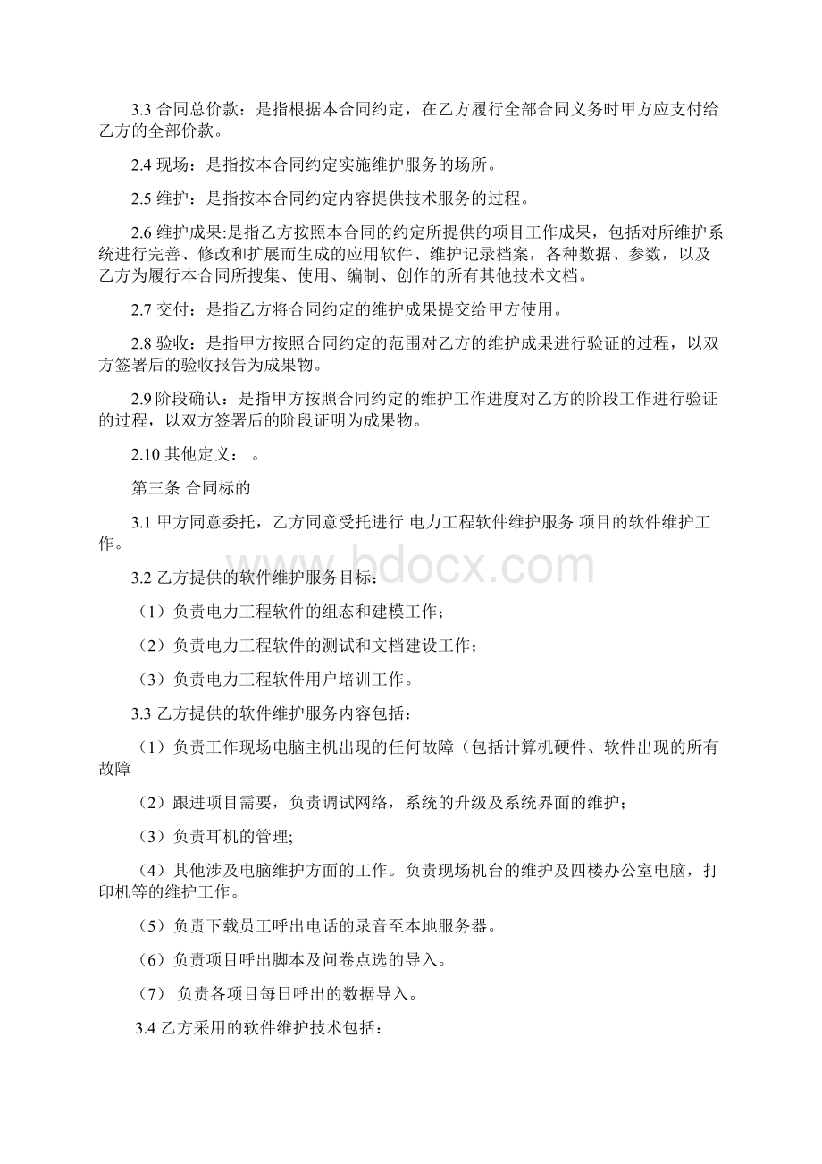 电力工程软件维护服务合同范本.docx_第2页