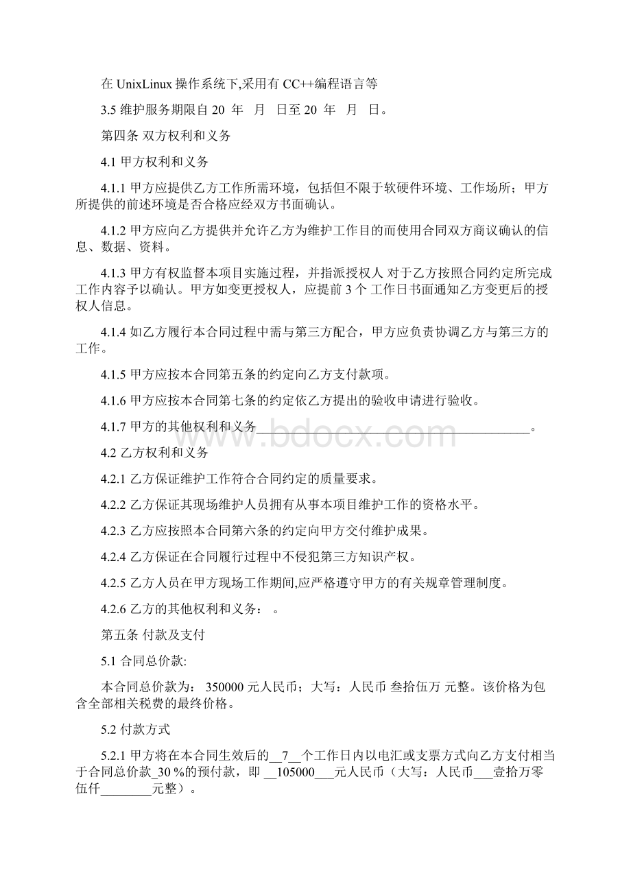 电力工程软件维护服务合同范本.docx_第3页